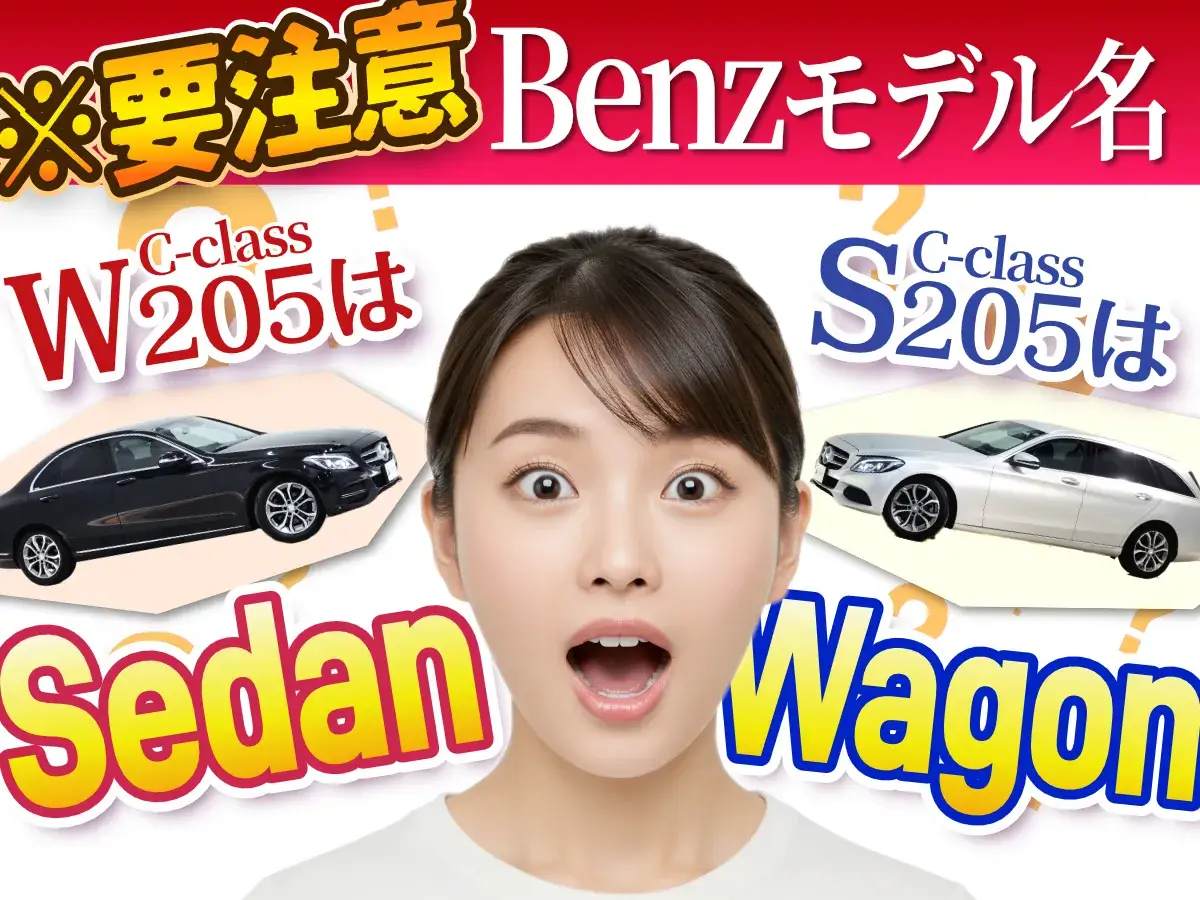 間違いやすいベンツのモデル名！ W205がCクラスセダン, S205がCクラスワゴンを意味する理由とは？